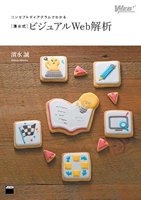 コンセプトダイアグラムでわかる [清水式]ビジュアルWeb解析 (Web Professional Books)