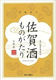 佐賀酒ものがたり