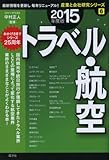 トラベル・航空〈2015年度版〉 (産業と会社研究シリーズ)