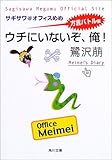 ウチにいないぞ、俺!―サギサワ@オフィスめめ方言バトル編 (角川文庫)