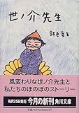 世ノ介先生 (角川文庫)