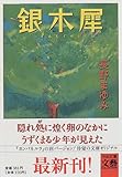 銀木犀 (河出文庫―文芸コレクション)