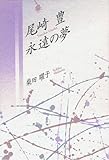 尾崎豊 永遠の夢