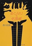おとなりも名探偵 (角川文庫)
