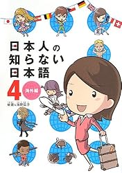 日本人の知らない日本語4 海外編