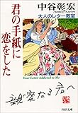 君の手紙に恋をした―大人のレター教室 (PHP文庫)