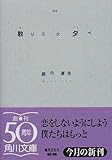 詩集 散リユク夕ベ (角川文庫)