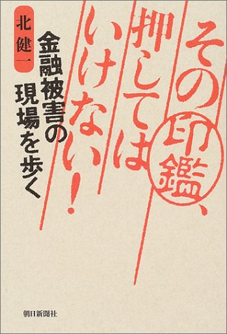その印鑑、押してはいけない!