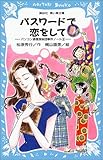 パスワードで恋をして―パソコン通信探偵団事件ノート〈8〉 (講談社青い鳥文庫―SLシリーズ)