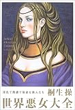 世界悪女大全 淫乱で残虐で強欲な美人たち