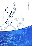 京都のくるわ―生命を更新する祭りの場― (新典社選書57)