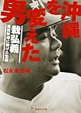 沖縄を変えた男 栽弘義――高校野球に捧げた生涯 (集英社文庫)
