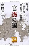 官愚の国 日本を不幸にする「霞が関」の正体 (祥伝社黄金文庫)