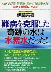 難病を克服した奇跡の水は水素水だった!―体内の活性酸素を消去する健康水が自宅で簡単にできる