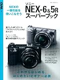ソニーNEX-6&5Rスーパーブック (学研カメラムック) ソニーNEX-6&5Rスーパーブック (学研カメラムック)