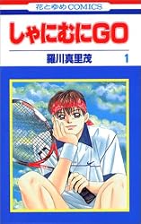 しゃにむにGO (1) (花とゆめCOMICS)