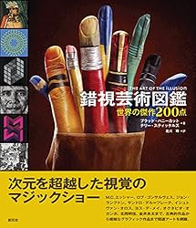 錯視芸術図鑑:世界の傑作200点