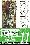 ブレイブ・ストーリー~新説 11 (BUNCH COMICS)