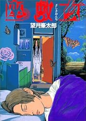 座敷女 (KCデラックス (412))
