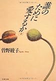 誰のために愛するか (文春文庫)