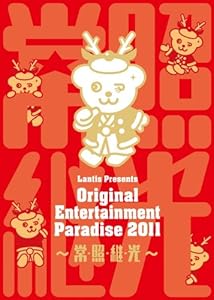 Original Entertainment Paradise-おれパラ- 2011~常・照・継・光~ LIVE DVD