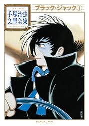 ブラック・ジャック(1) (手塚治虫文庫全集 BT 58)