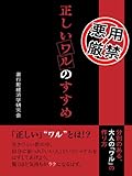 正しいワルのすすめ
