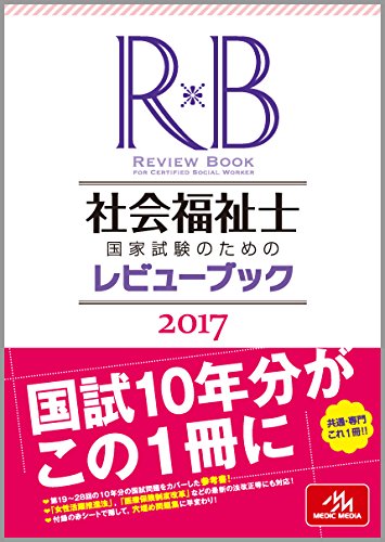 社会福祉士国家試験のためのレビューブック 2017 社会福祉士国家試験のためのレビューブック 2017