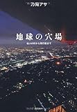 地球の穴場 仙人の村から飛行船まで