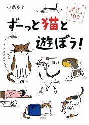 ずーっと猫と遊ぼう!  猫とのおたのしみ100