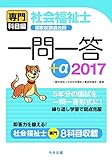 2017社会福祉士国家試験過去問一問一答+α 専門科目編