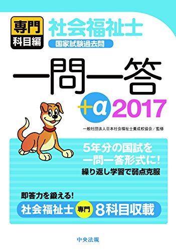 2017社会福祉士国家試験過去問一問一答+α 専門科目編