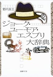 ジョーク・ユーモア・エスプリ大辞典