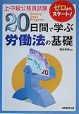 上・中級公務員試験 20日間で学ぶ労働法の基礎 (上・中級公務員試験 13)