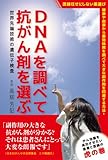 DNAを調べて抗がん剤を選ぶ〜世界先端技術の遺伝子検査 (MG BOOKS)