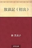 放浪記(初出)