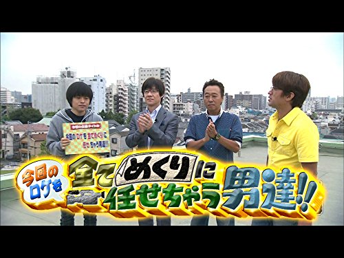 #223『今回のロケを全てめくりに任せちゃう男達！！』