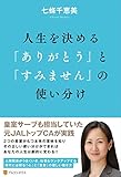 人生を決める「ありがとう」と「すみません」の使い分け