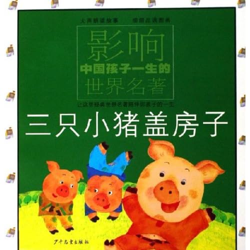 三只小猪盖房子/影响中国孩子一生的世界名著