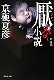 厭な小説 文庫版 (祥伝社文庫)