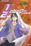 1/2のヒーロー 大百足の巻 (1/2のヒーローシリーズ) (コバルト文庫)