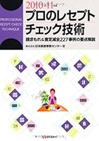 プロのレセプトチェック技術 2010-11年版
