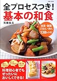 全プロセスつき!基本の和食―主菜・副菜・ごはん・めん138レシピ