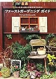 ファーストガーデニングガイド　たったひと鉢からはじめてみたい