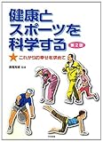 健康とスポーツを科学する―これからの幸せを求めて