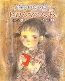海をわたったヒロシマの人形 (えほんのもり)