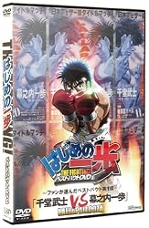 はじめの一歩 ベストバウトDVD ~ファンが選んだベストバウト1位~ 千堂武士 VS 幕之内一歩 (PPV-DVD)