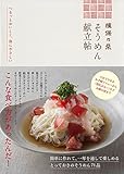 揖保乃糸 そうめん献立帖