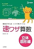 速ワザ算数立体図形編 (難関中学入試 ココで『差がつく! 』)
