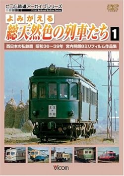 よみがえる総天然色の列車たち1西日本の私鉄篇昭和36~39年宮内明朗8ミリフィルム作品集 [DVD]